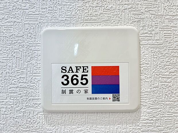 【SAFE365　制震装置】SAFE365 制震装置
