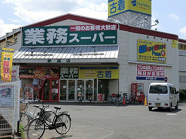 業務スーパー新座店（約450m）