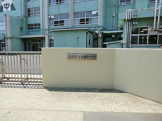 足立区立花畑中学校（約400m・徒歩5分）