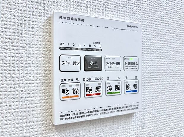 【冷暖房・空調設備(浴室換気乾燥機リモコン)】浴室涼風暖房換気乾燥機付きなので、お天気が悪い日のお洗濯も安心！