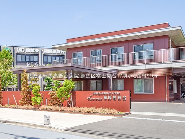 慈誠会練馬高野台病院（約910m）