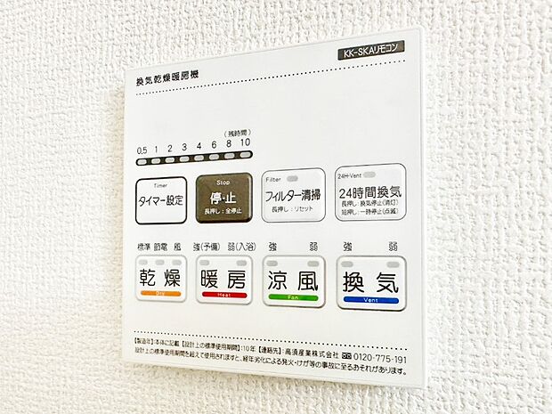 【浴室換気乾燥機リモコン】浴室涼風暖房換気乾燥機付きなので、お天気が悪い日のお洗濯も安心!