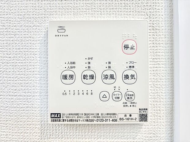 【浴室換気乾燥機リモコン】浴室涼風暖房換気乾燥機付きなので、お天気が悪い日のお洗濯も安心！