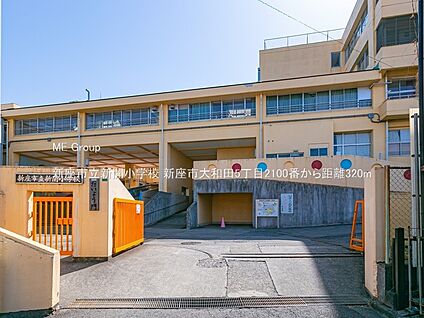 新座市立新開小学校 320m(4分)