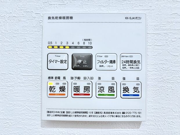 【浴室換気乾燥機リモコン】浴室涼風暖房換気乾燥機付きなので、お天気が悪い日のお洗濯も安心！