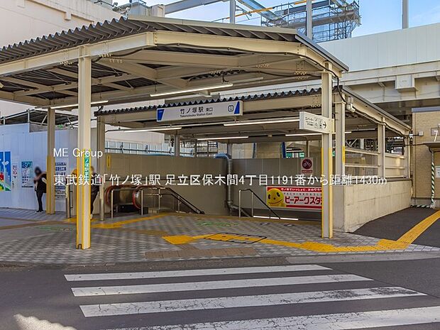 東武鉄道「竹ノ塚」駅(約1,430m・徒歩18分)