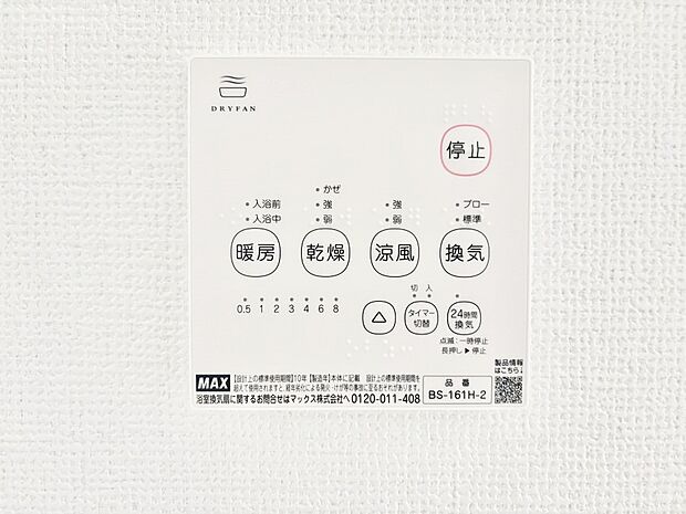 【浴室換気乾燥機リモコン】浴室涼風暖房換気乾燥機付きなので、お天気が悪い日のお洗濯も安心！
