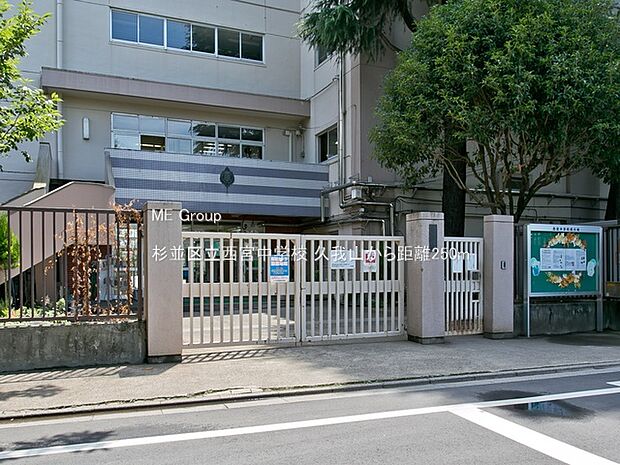 杉並区立西宮中学校（約250m・徒歩4分）