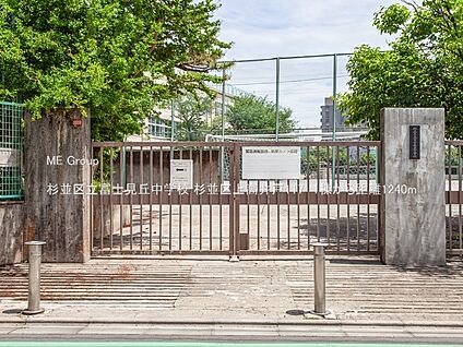 杉並区立富士見丘中学校 1240m