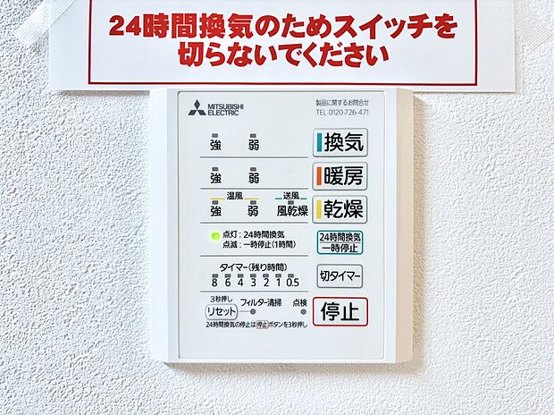 【浴室換気乾燥機リモコン】浴室涼風暖房換気乾燥機付きなので、お天気が悪い日のお洗濯も安心！