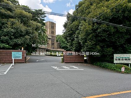 浴風会病院 1430m(18分)