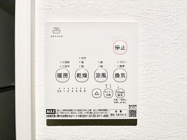 【浴室換気乾燥機リモコン】浴室涼風暖房換気乾燥機付きなので、お天気が悪い日のお洗濯も安心！