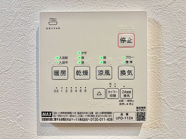 【浴室換気乾燥機リモコン】浴室涼風暖房換気乾燥機付きなので、お天気が悪い日のお洗濯も安心！