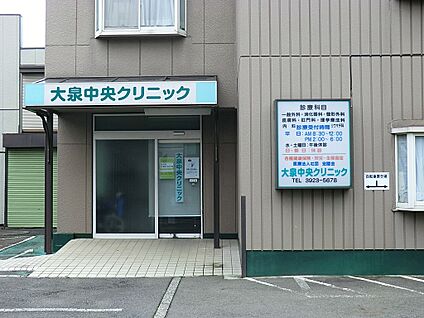 大泉中央クリニック 1100m(14分)