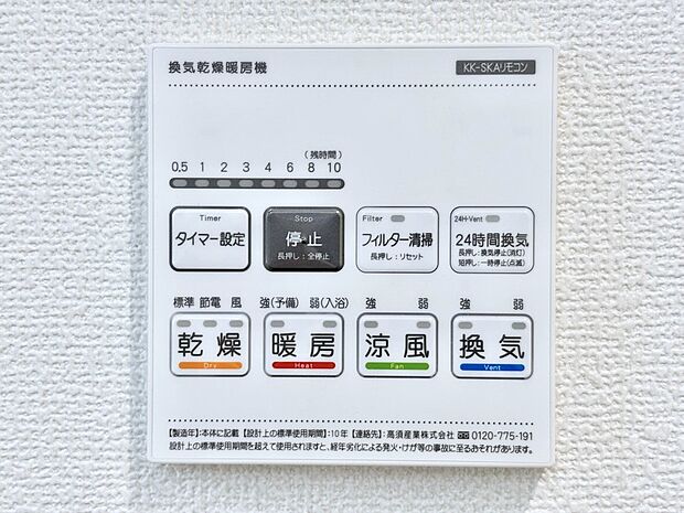 【冷暖房・空調設備(浴室換気乾燥機リモコン)】浴室涼風暖房換気乾燥機付きなので、お天気が悪い日のお洗濯も安心!