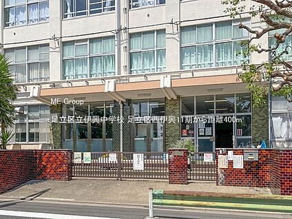 足立区立伊興中学校 400m(5分)