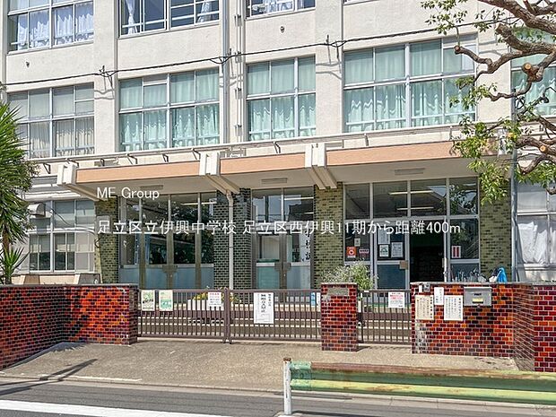 足立区立伊興中学校（約400m・徒歩5分）