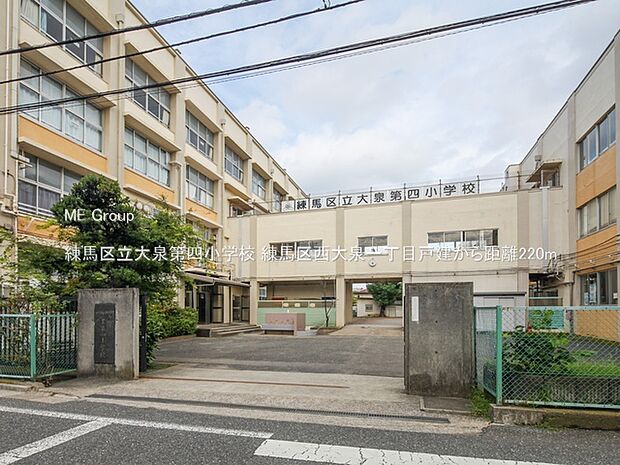 練馬区立大泉第四小学校（約220m）