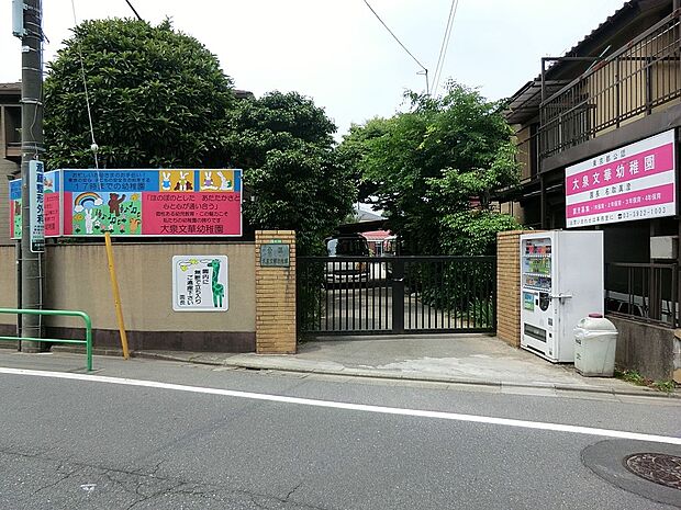 大泉文華幼稚園(約400m)