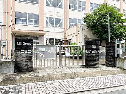 足立区立梅島第二小学校 600m