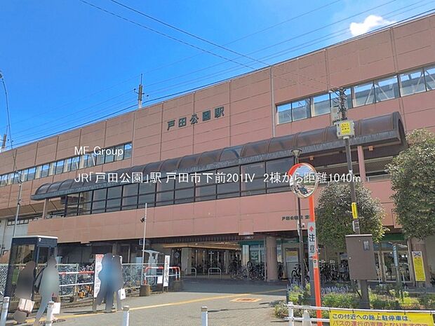 JR「戸田公園」駅（約1,040m・徒歩13分）