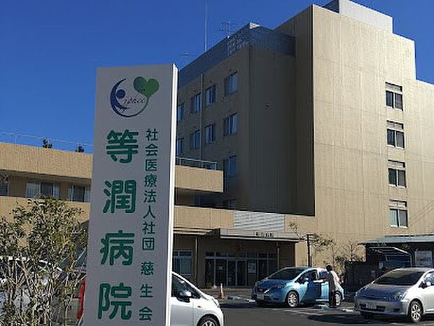 等潤病院（約500m・徒歩7分）