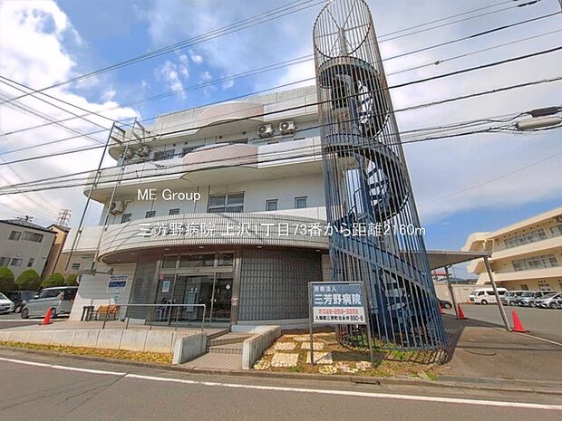 三芳野病院（約2,160m・徒歩27分）
