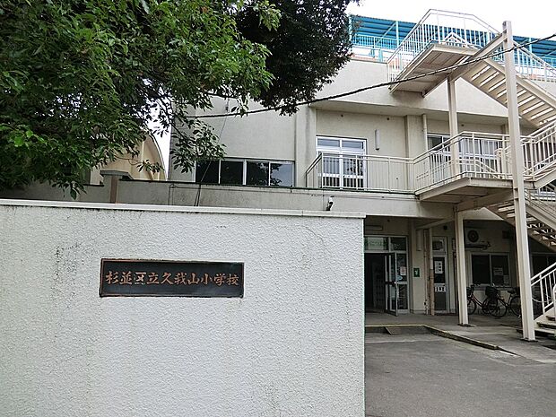 杉並区立久我山小学校（約30m・徒歩1分）