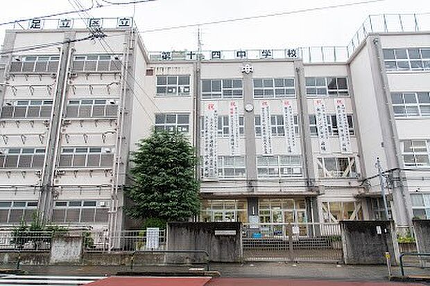 足立区立第十四中学校（約450m・徒歩6分）
