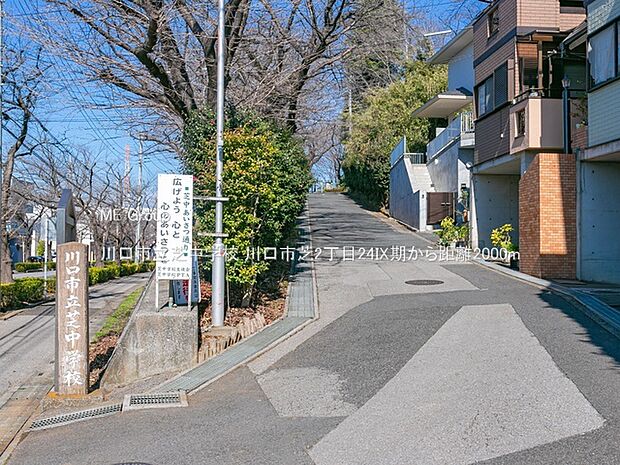 川口市立芝中学校(約2,000m)