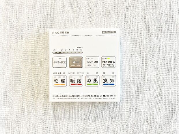 【浴室換気乾燥機リモコン】「無料オンライン相談」受付中!浴室涼風暖房換気乾燥機付き!