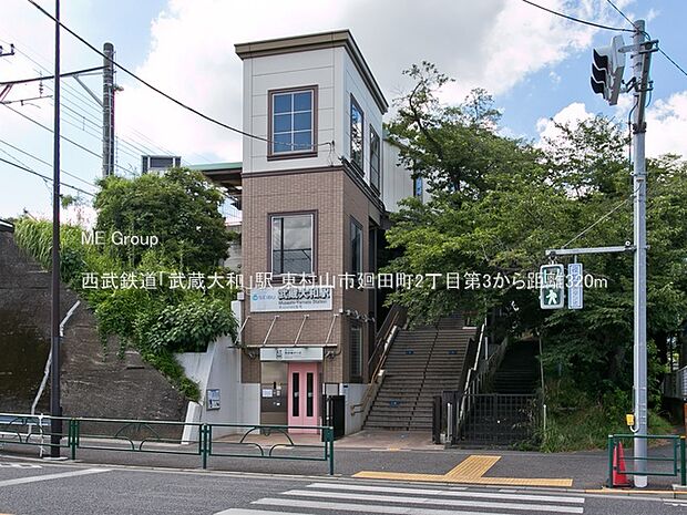 西武鉄道「武蔵大和」駅(約320m)