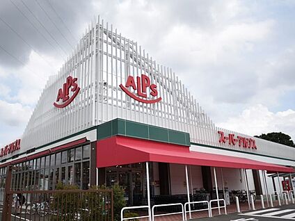 スーパーアルプス 東村山店 700m(9分)