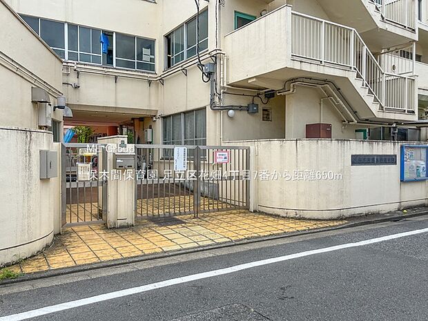 保木間保育園(約650m・徒歩9分)