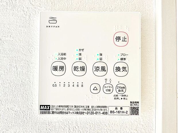 【浴室換気乾燥機リモコン】浴室涼風暖房換気乾燥機付きなので、お天気が悪い日のお洗濯も安心!