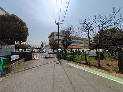 志木市立宗岡第三小学校 880m