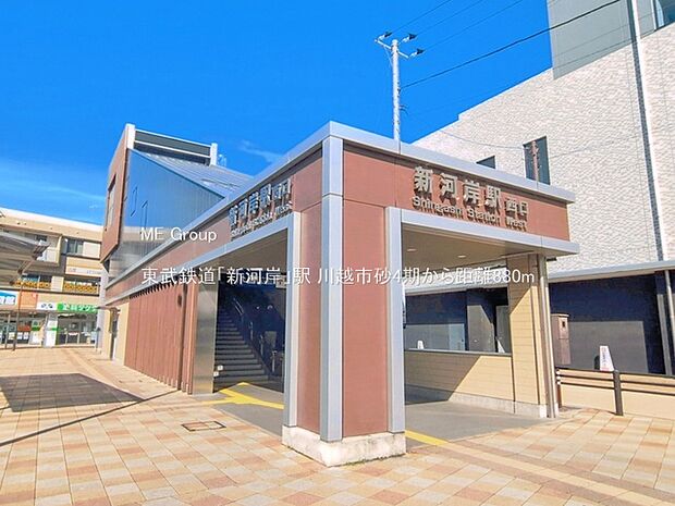 東武鉄道「新河岸」駅(約880m)