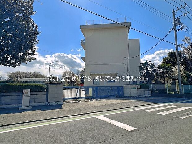 所沢市立若狭小学校(約420m)