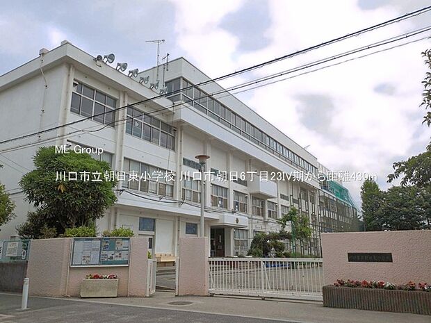 川口市立朝日東小学校(約430m)