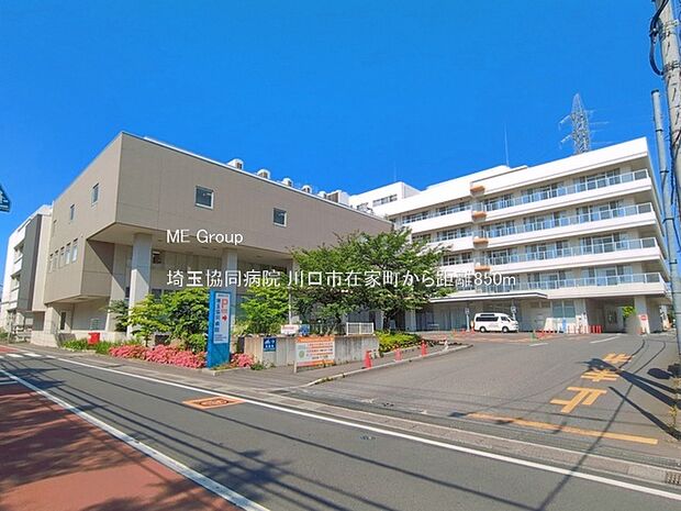埼玉協同病院(約850m・徒歩11分)