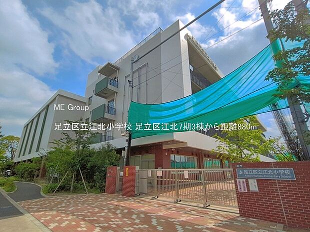 足立区立江北小学校（約880m・徒歩11分）