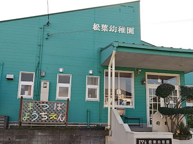 松葉幼稚園(約900m・徒歩12分)