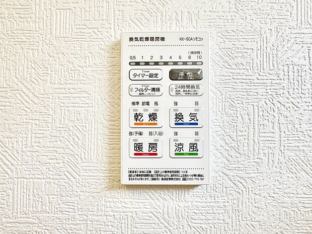 【浴室換気乾燥機リモコン】「無料オンライン相談」受付中！浴室涼風暖房換気乾燥機付き