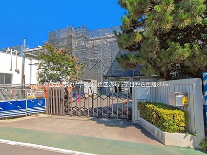 板橋区立赤塚小学校 350m