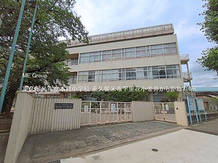 東久留米市立本村小学校 710m