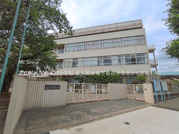 東久留米市立本村小学校（約710m）