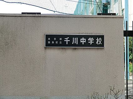 豊島区立千川中学校 750m(10分)