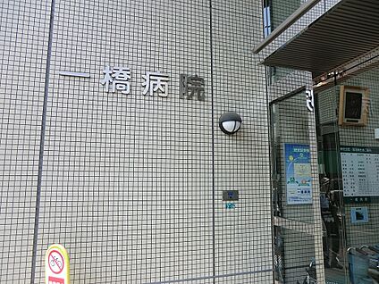 一橋病院 1400m