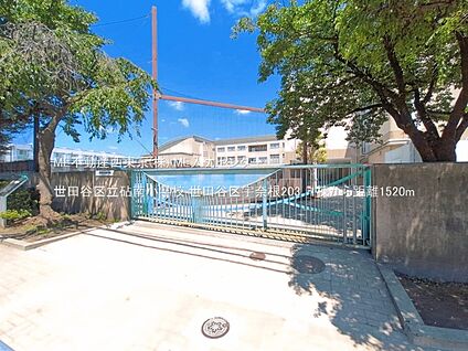 世田谷区立砧南小学校 1520m