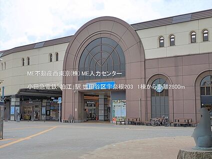 小田急電鉄「狛江」駅 2800m